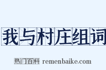我与村庄组词是什么意思的图片